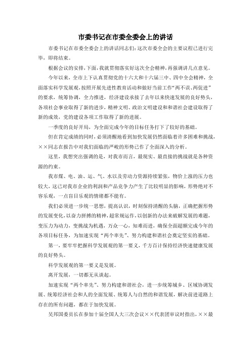 最新-市委书记在市委全委会上的讲话 精品 (2)
