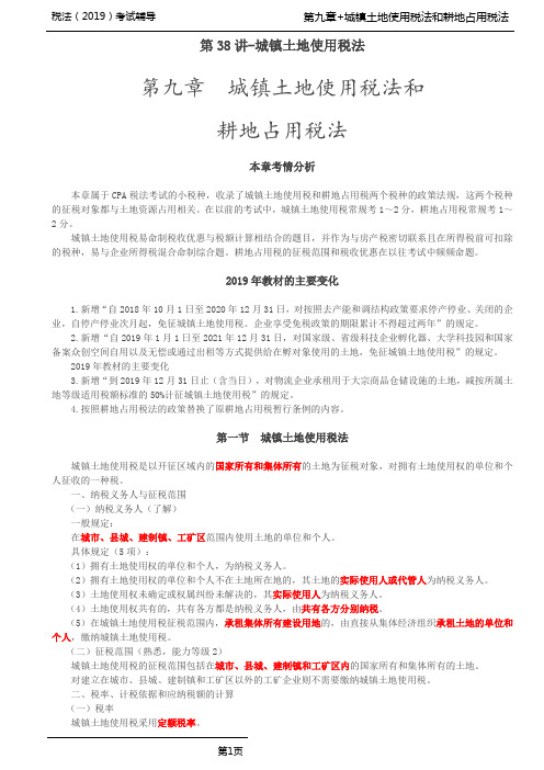 第九章 城镇土地使用税法和耕地占用税法