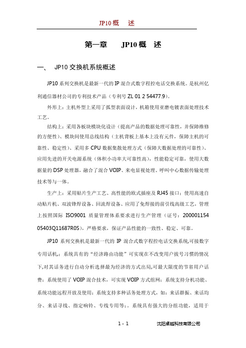 通利JP10数字交换机概述