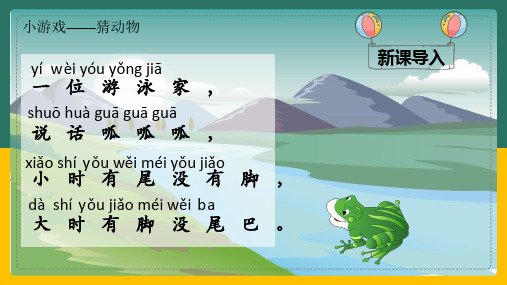 (完整版)部编小学语文一年级下册《小青蛙》PPT-图文