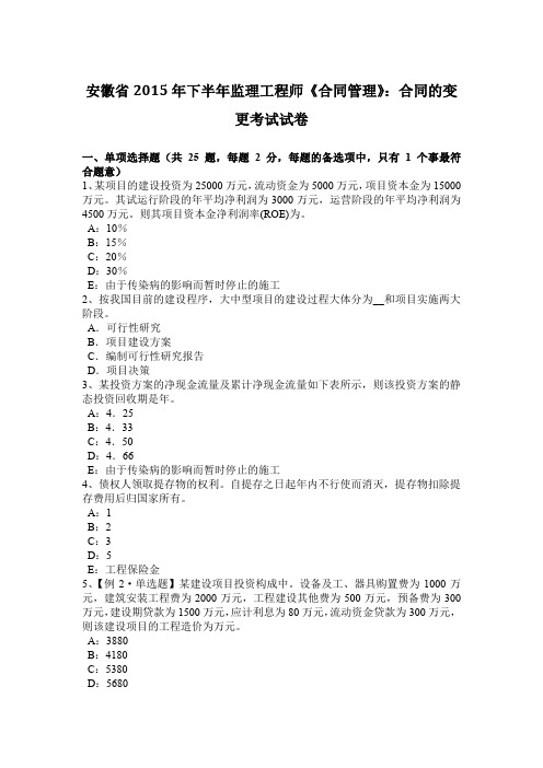 安徽省2015年下半年监理工程师《合同管理》：合同的变更考试试卷