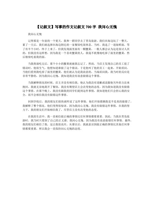 【记叙文】写事的作文记叙文700字 我问心无愧