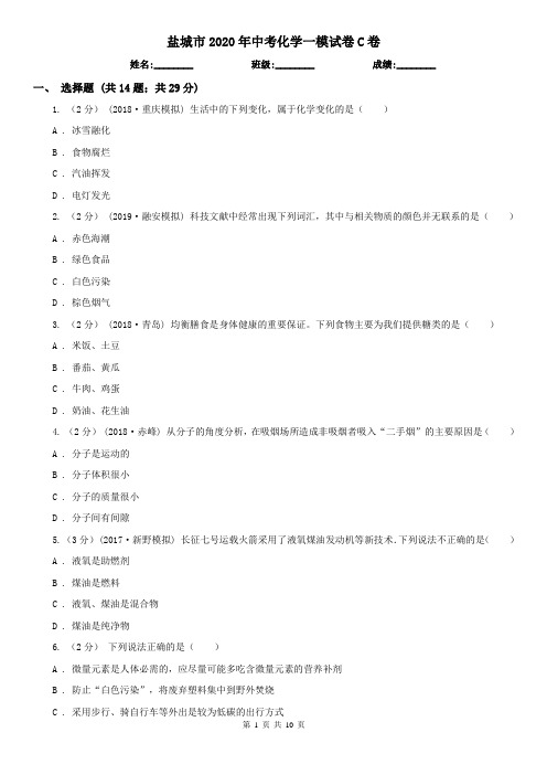 盐城市2020年中考化学一模试卷C卷
