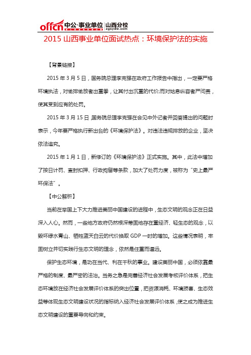 2015山西事业单位面试热点：环境保护法的实施