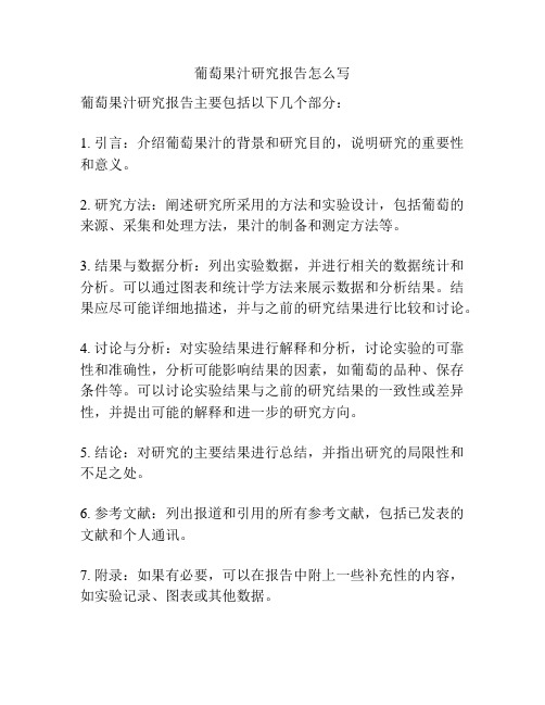 葡萄果汁研究报告怎么写