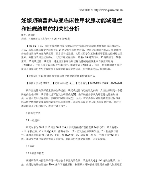 妊娠期碘营养与亚临床性甲状腺功能减退症和妊娠结局的相关性分析