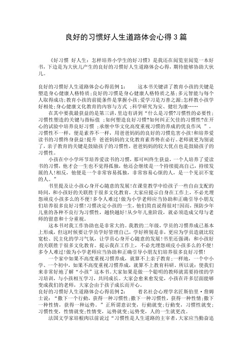 良好的习惯好人生道路体会心得3篇