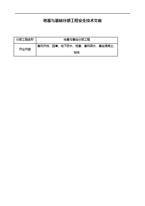 地基与基础分部工程安全技术交底