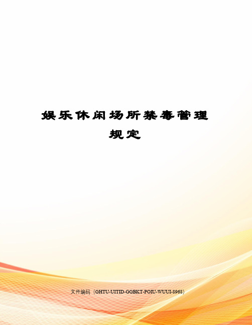 娱乐休闲场所禁毒管理规定