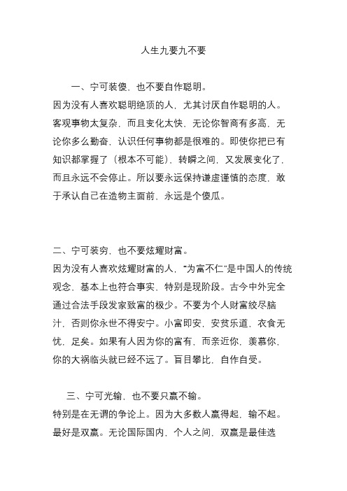 人生九要九不要