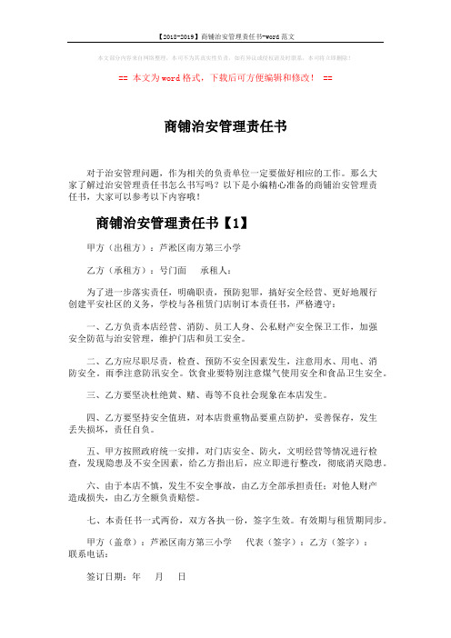 【2018-2019】商铺治安管理责任书-word范文 (4页)