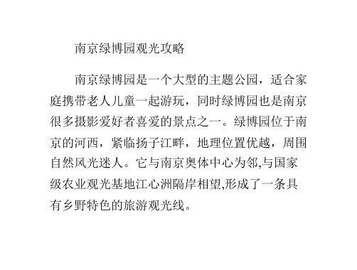南京绿博园观光攻略