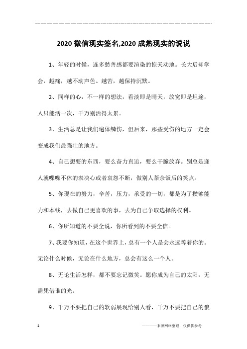 2020微信现实签名,2020成熟现实的说说