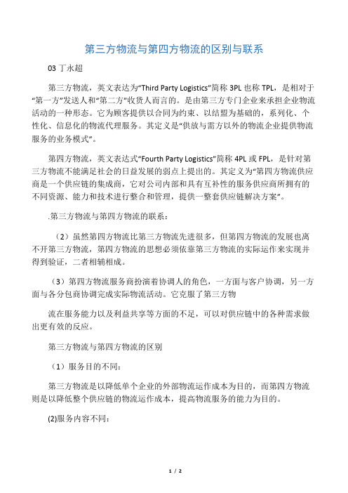 0842806103  丁永超     第三方物流与第四方物流的联系与区别