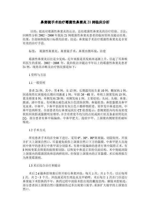 鼻窦镜手术治疗霉菌性鼻窦炎21例临床分析