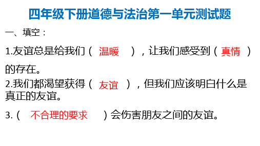 四年级下册道德与法治第一单元测试题