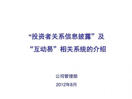投资者关系管理信息披露及互动易实务讲解