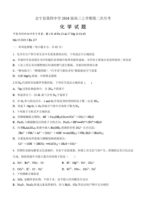 甘肃省白银市会宁县2016届高三上学期第二次月考化学试卷及答案
