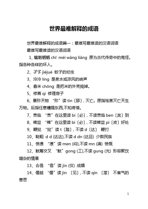 世界最难解释的成语