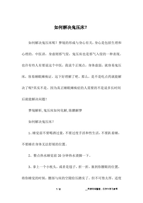 如何解决鬼压床？