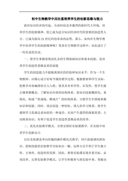 初中生物教学中应注重培养学生的创新思维与能力