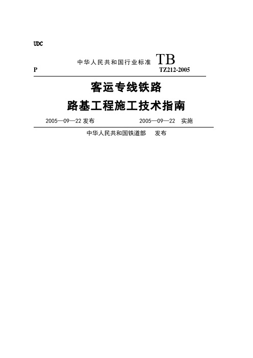 客运专线铁路路基工程施工技术指南
