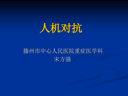人机对抗