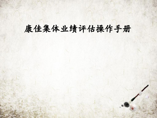 康佳集体业绩评估操作手册
