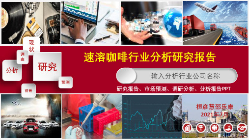速溶咖啡行业分析报告