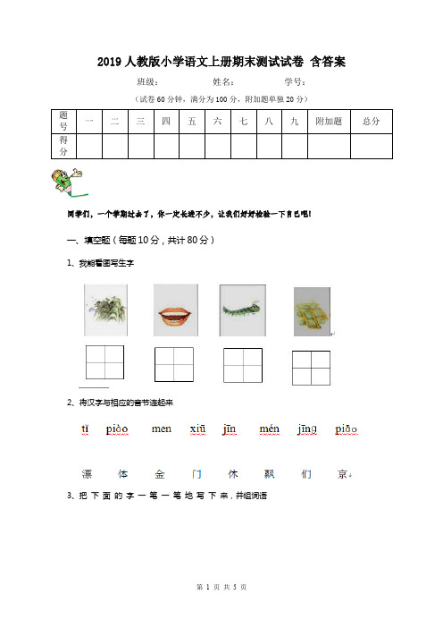 2019人教版小学语文上册期末测试试卷 含答案
