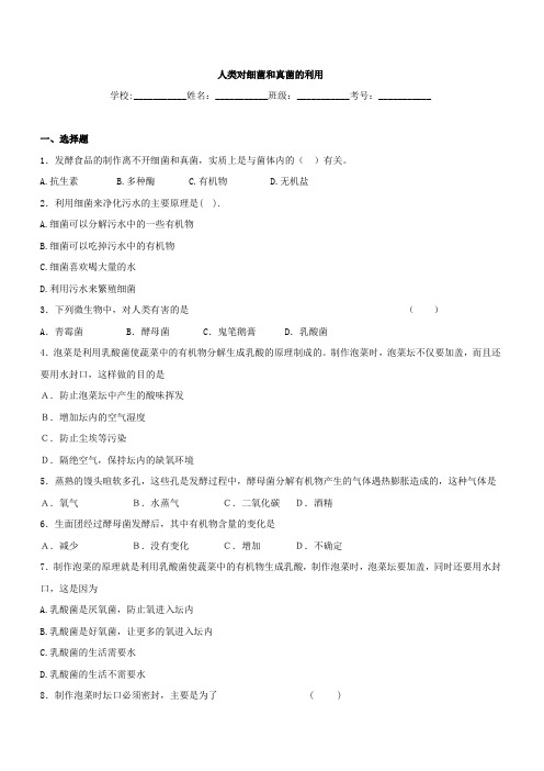中考生物精品复习专题训练：人类对细菌和真菌的利用(含真题及答案)