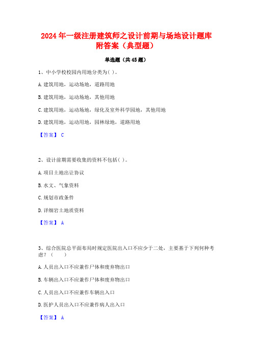 2024年一级注册建筑师之设计前期与场地设计题库附答案(典型题)
