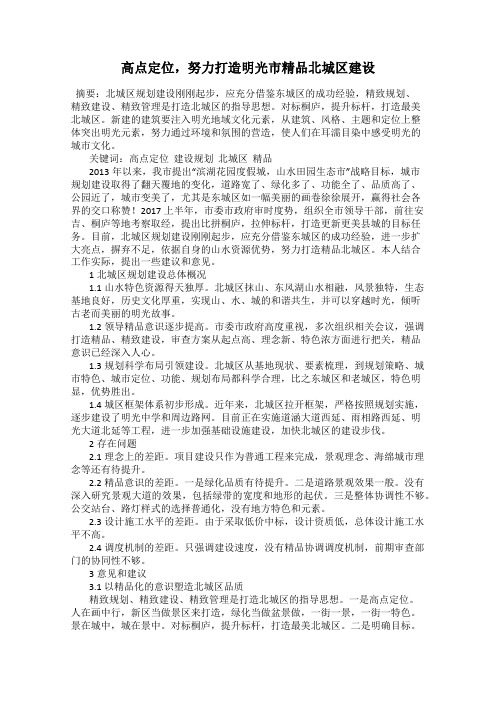 高点定位,努力打造明光市精品北城区建设