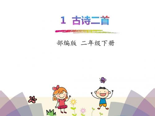 部编版二年级语文下册1.古诗二首