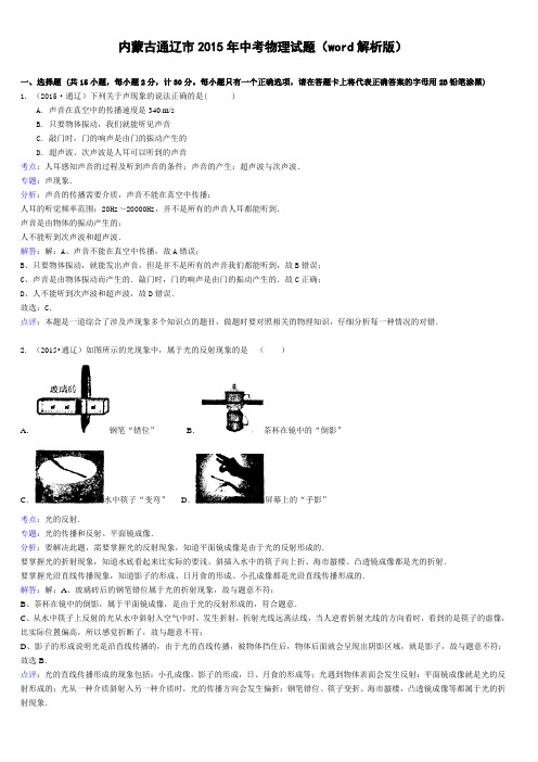 内蒙古通辽市2015年中考物理试题(word解析版)解析