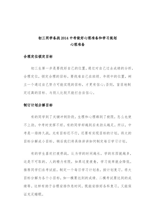 初三同学备战2014中考做好心理准备和学习规划