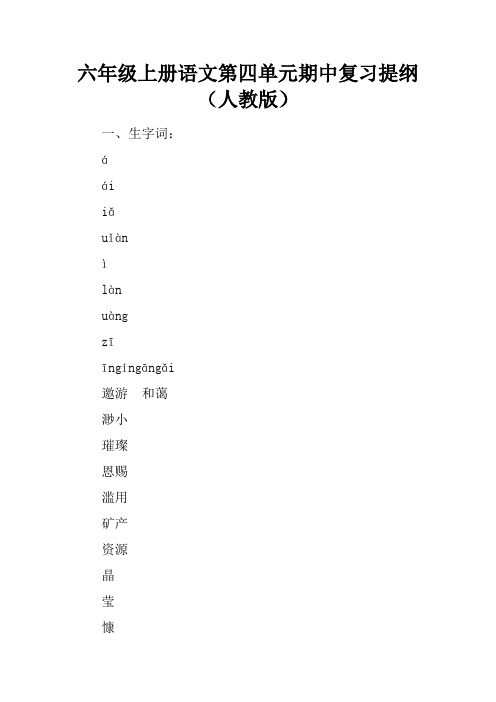 六年级上册语文第四单元期中复习提纲(人教版)