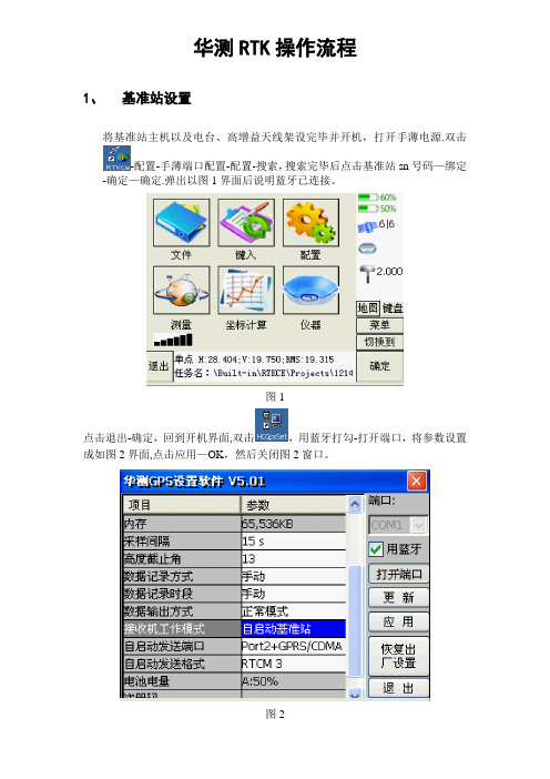 华测RTK操作流程