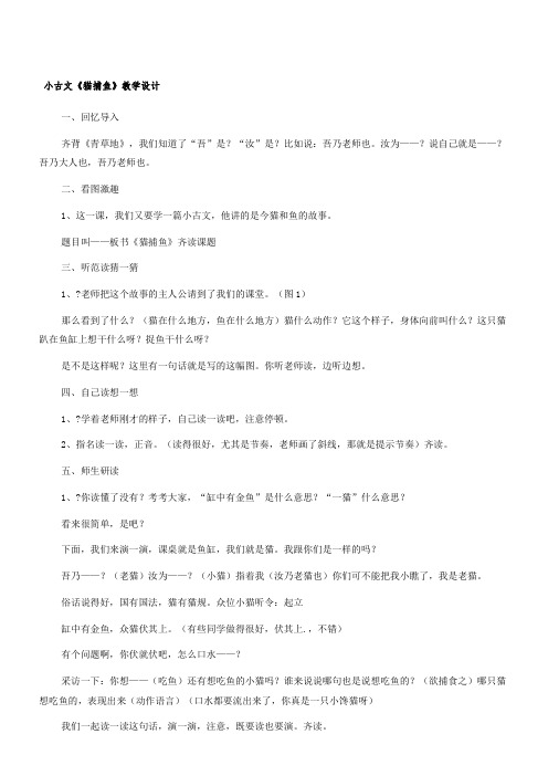 小古文《猫捕鱼》教学设计