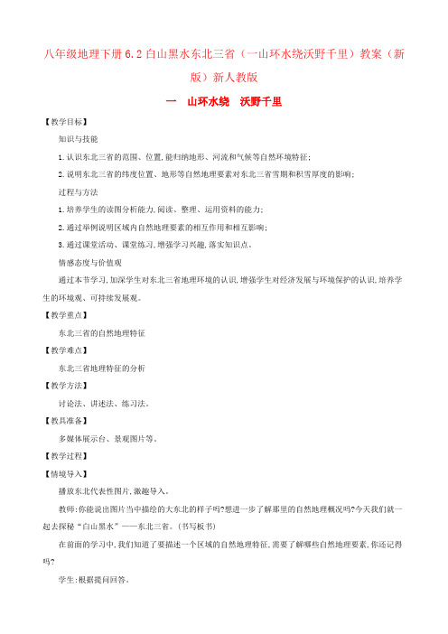 八年级地理下册6.2白山黑水东北三省(一山环水绕沃野千里)教案(新版)新人教版