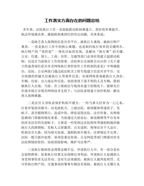 工作落实方面存在的问题总结