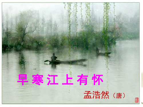 《早寒江上有怀》孟浩然