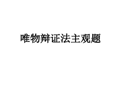 唯物辩证法主观题2