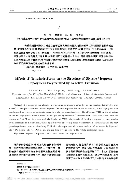 四氢呋喃对反应挤出苯乙烯 异戊二烯共聚物微观结构的影响