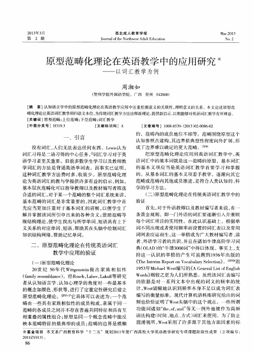 原型范畴化理论在英语教学中的应用研究——以词汇教学为例