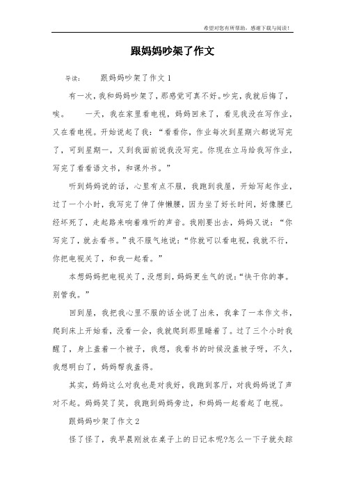 跟妈妈吵架了作文