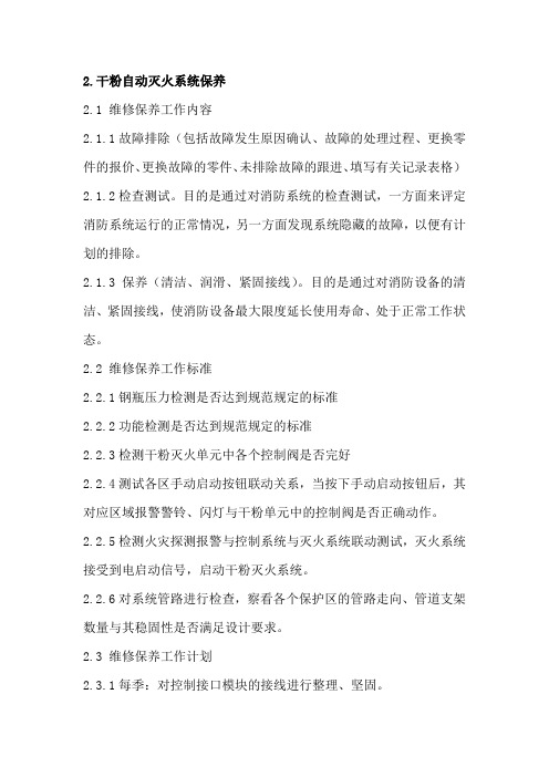 干粉维保细则