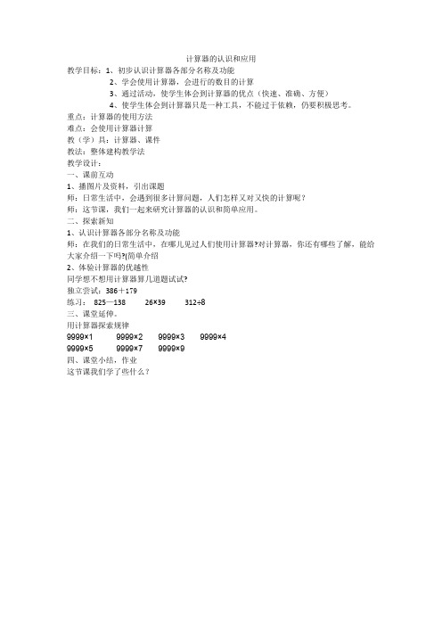 计算器的认识和简单应用