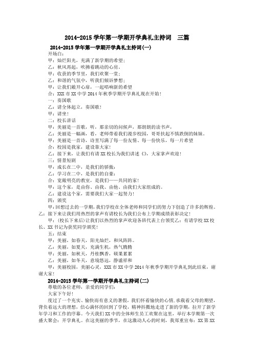 2014-2015学年第一学期开学典礼主持词  三篇