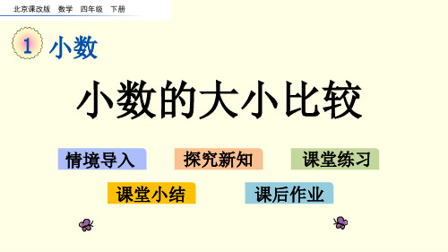 北京版数学课件(四下)小数的大小比较